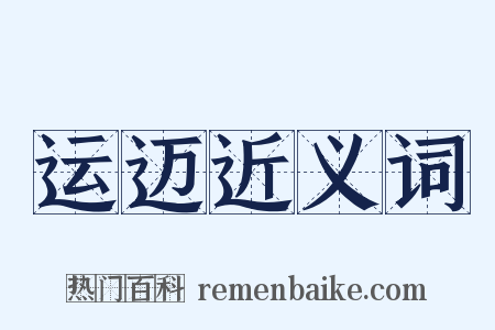 运迈近义词是什么意思的图片